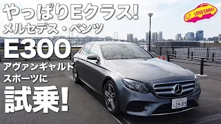 やっぱりベンツはEクラス！　メルセデス・ベンツE300アヴァンギャルドスポーツに試乗！