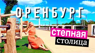 Оренбург: Где тут Граница «Европа-Азия»? (Южный Урал)