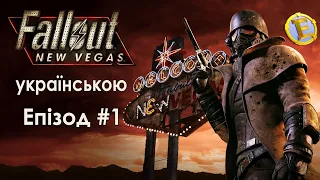 Fallout: New Vegas. 1 Епізод. Створюємо персонажа і робимо перші квести.