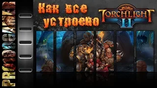 Torchlight II - гайд для новичков и не только