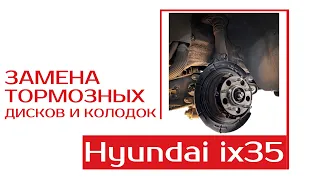 ЗАМЕНА ЗАДНИХ ТОРМОЗНЫХ ДИСКОВ И КОЛОДОК на Hyundai ix35