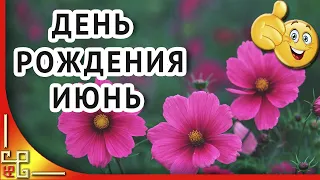 Универсальное поздравление с днем рождения в ИЮНЕ. Открытки с днем рождения