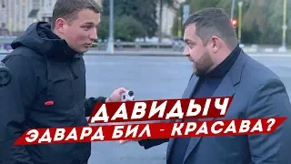 ДАВИДЫЧ - ЭДВАРД БИЛ КРАСАВА? / Я ВАМ НЕ МОРГЕНШТЕРН