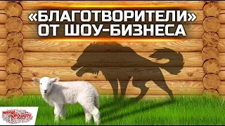 «Благотворители». Звёзды, которые помогают детям