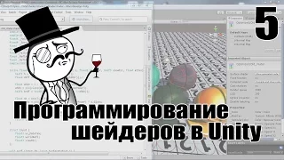 Программирование шейдеров в Unity 5 №5 (Shader programming in unity 5 (Unity3d) №5)