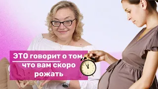 ЭТО говорит о том, что вам скоро рожать