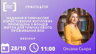 Вебінар «Надання в користування житлових приміщень з фондів житла для тимчасового проживання ВПО»