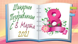 Шикарное Поздравление С 8 Марта! С праздником Милые Дамы! Музыкальная Открытка! Притчи и Рассказы!