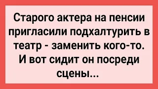 Как Актера на Пенсии Пригласили Подхалтурить! Сборник Свежих Смешных Жизненных Анекдотов!