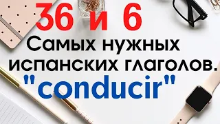 Испанский язык. Самые нужные глаголы. Глагол CONDUCIR.