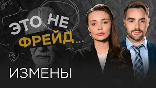 Неверность: почему мы изменяем // Это не Фрейд