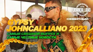 JohnCalliano Fest 2023! ПОЛНЫЙ ПИПЕЦ И ОР! НОВИНКИ И ИНДУСТРИЯ!