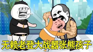 SD animation rogue uncle vs. Xiong Haizi both sides fought and sent rogue uncle away