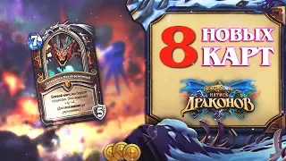 8 НОВЫХ КАРТ  HEARTHSTONE НАТИСК ДРАКОНОВ