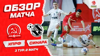 КПРФ - "Синара" - 1:4. Обзор матча