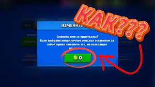 КАК МНОГО РАЗ МЕНЯТЬ НИКНЕЙМ В БРАВЛ СТАРС БЕСПЛАТНО!!! | КАК ПОМЕНЯТЬ НИК В БРАВЛ СТАРС БЕСПЛАТНО