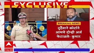 Amitesh Kumar on Pune Car Accident : दुर्दैवाने कोर्टाने आमचे दोन्ही अर्ज फेटाळले, अमितेश कुमारांची