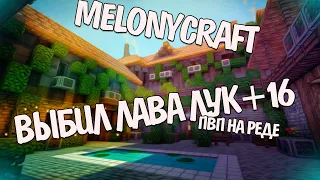 MELONYCRAFT| ПВП НА РЕДЕ ВЫБИЛ +16 ЛАВА ЛУК+ХАНТЕР СЕТ