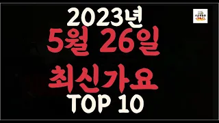 Playlist 최신가요 | 2023년 5월26신곡 TOP10 |오늘 최신곡 플레이리스트 |가요모음| 최신가요듣기| NEW K-POP SONGS | May 26.2023