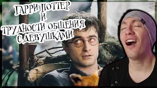 Гарри Поттер и проблемы с девушками (Переозвучка) РЕАКЦИЯ