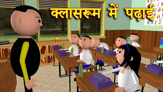 CLASSROOM ME PADHAI (क्लासरूम में पढ़ाई) MSG TOONS Comedy Funny Video | Classroom Jokes