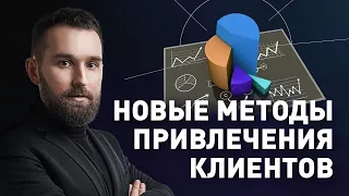 Как найти клиента. Новые маркетинговые комбинации и связки для привлечения клиентов в 2021 году 0+