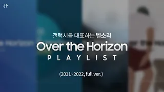 Over the Horizon PLAYLIST (2011~2022, full version)