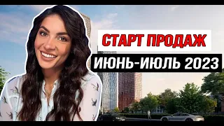 Старт продаж новостроек июнь-июль 2023