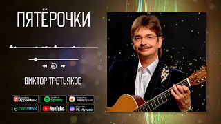 Виктор Третьяков - Пятёрочки | Аудио