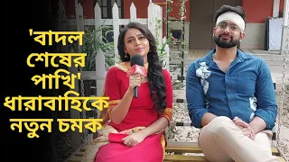 'বাদল শেষের পাখি' ধারাবাহিকে নতুন চমক | Badal Shesher Pakhi | Sun Bangla | Bengali Serial | ENT9