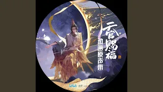 入云间 (《天官赐福》动画配乐)