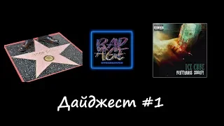 RAP AGE СПЕЦВЫПУСК. Дайджест #1. Звезда Snoop Dogg'a, альбом Ice Cube, треки 2Pac'a, синглы Dr. Dre