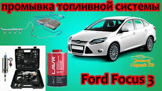 Промывка топливной системы Ford Focus 3