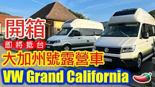 開箱福斯 Grand California 大加州號露營車 680 600  Unbox  VW Grand California 辣椒露營車筆記