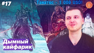 Финальная просолка / Папич проходит Dark Souls II [#17]