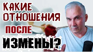 Возможны ли отношения после измены? Александр Ковальчук💬Психолог Отвечает