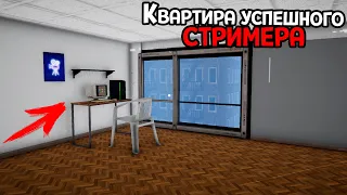 КУПИЛ НОВУЮ КВАРТИРУ ЗА 600 000 💰 Streamer Life Simulator