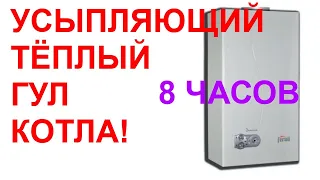 №22 Звук газового котла - 8 часов. Звуки для сна. Белый шум. Sleep sounds. Sound of gas boiler.