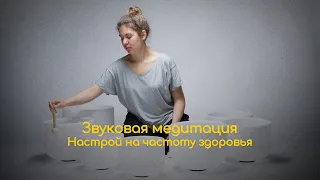 Звуковая медитация. Настрой на частоту здоровья.