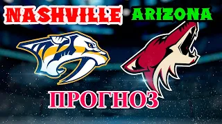 Аризона-Нэшвилл ПРОГНОЗ 4 игра 7 августа NHL/НХЛ arizona coyotes - nashville predators 7.08.2020