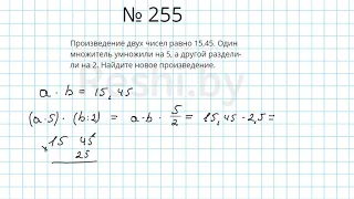 №255 / Глава 1 - Математика 6 класс Герасимов
