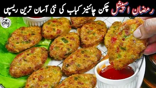 New Chinese Kabab Recipe | Ramzan Special Recipe| New Snacks Recipe 2024