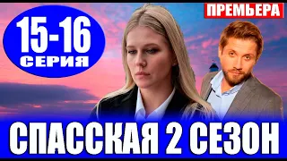 Спасская 2 сезон 15-16 серия | 2023 | Россия-1 | Дата выхода и анонс