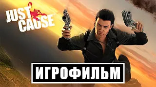 Игрофильм Just Cause — Весь Сюжет