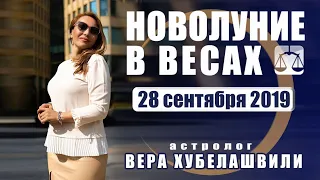 ♎ ДЕНЕЖНОЕ НОВОЛУНИЕ В ВЕСАХ 28 сентября 2019 г.  ЧТО ЖДАТЬ КАЖДОМУ ЗНАКУ ЗОДИАКА.  ВЕРА ХУБЕЛАШВИЛИ