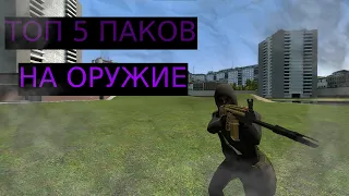 ТОП 5 МОДОВ НА ОРУЖИЕ В Garry's Mod (GMOD)