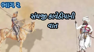 એક કણબણ અને સંઘજી કવેઠીયો ની વાત#લોકવાર્તા#