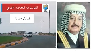 قبائل ربيعة (الربيعي) تاريخها وأصولها وانسابها