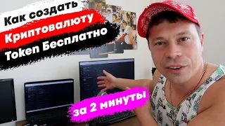 Как создать свою криптовалюту. Как создать свой Токен.