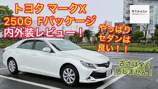 トヨタ マークX 250G Fパッケージ内外装レビュー！！新車で買えないのがとにかく残念！若い方でも扱いやすいサイズです！